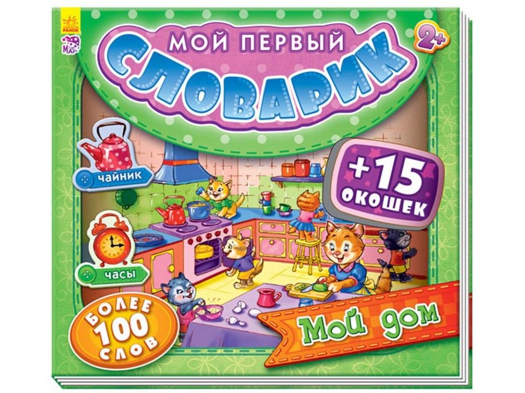 Мій перший словничок з віконцями: Мой{}